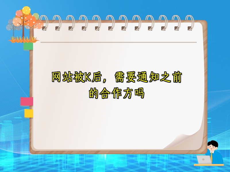 网站被K后，需要通知之前的合作方吗