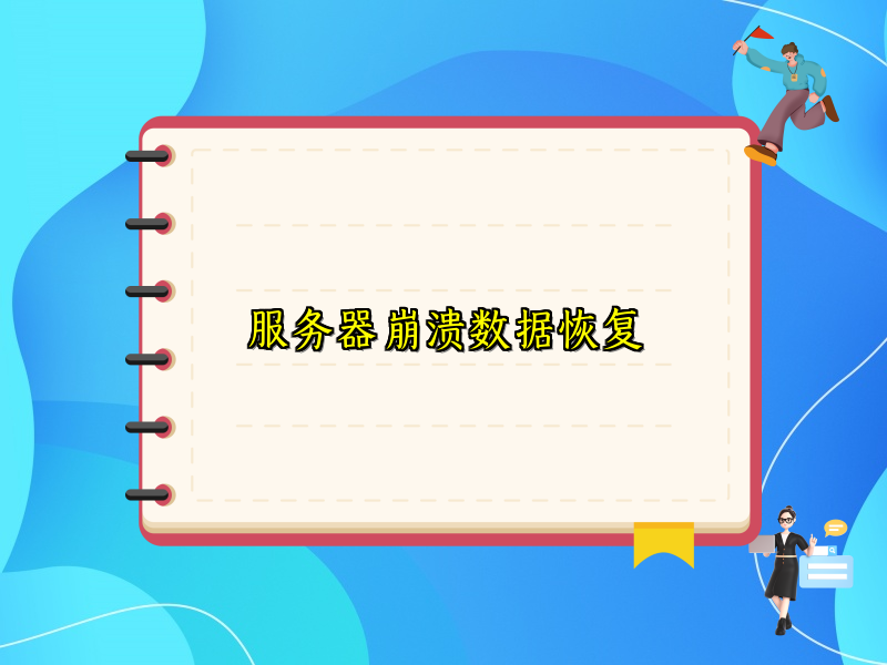 服务器崩溃数据恢复