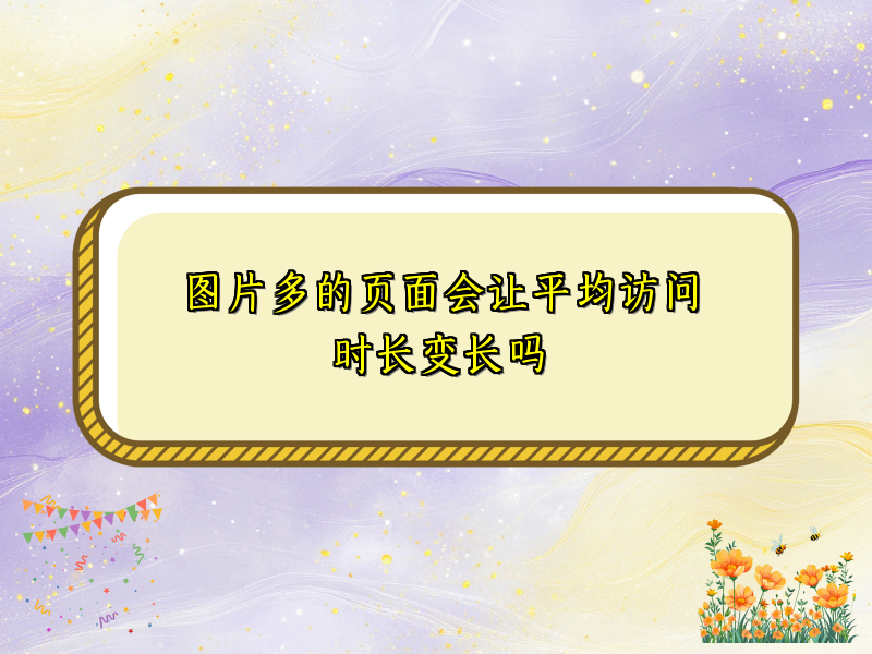 图片多的页面会让平均访问时长变长吗