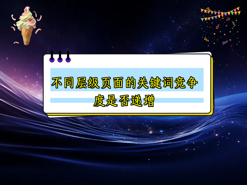 不同层级页面的关键词竞争度是否递增
