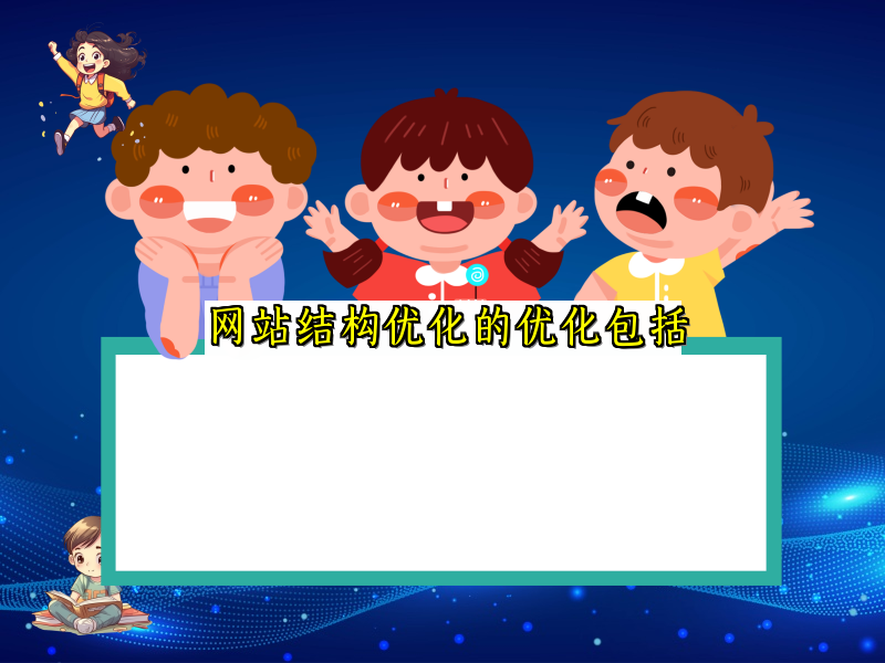 网站结构优化的优化包括