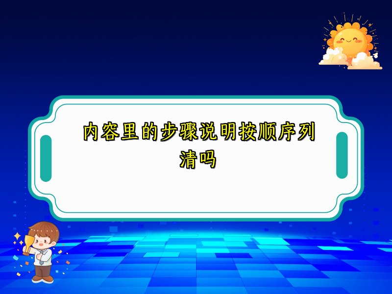 内容里的步骤说明按顺序列清吗