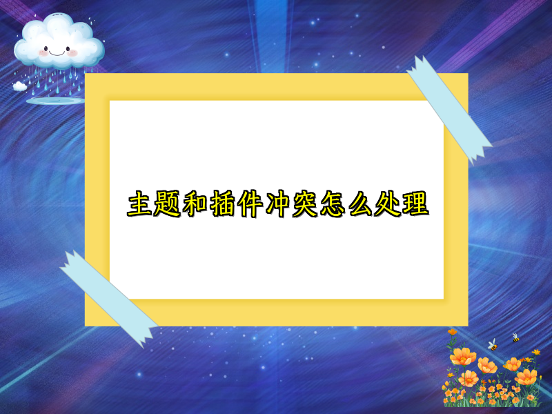 主题和插件冲突怎么处理