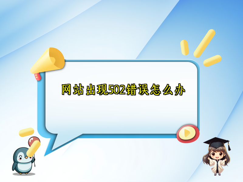 网站出现502错误怎么办