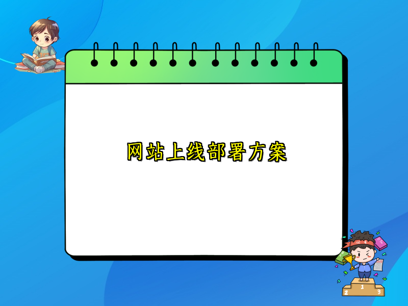 网站上线部署方案