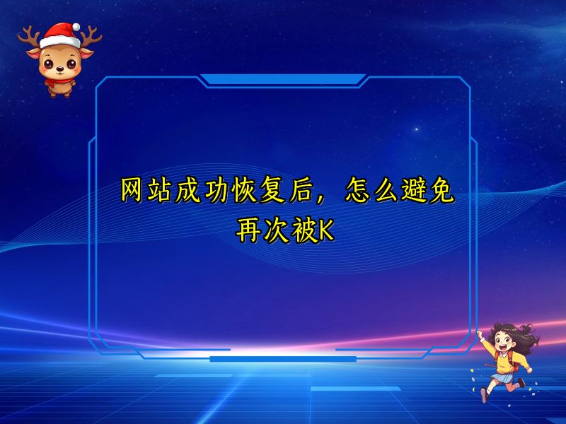 网站成功恢复后，怎么避免再次被K