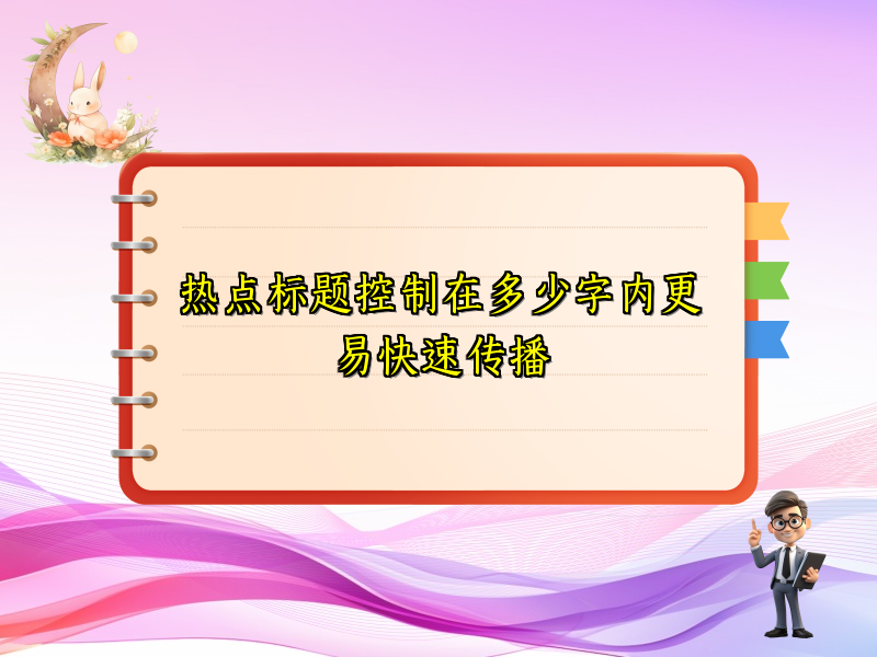热点标题控制在多少字内更易快速传播