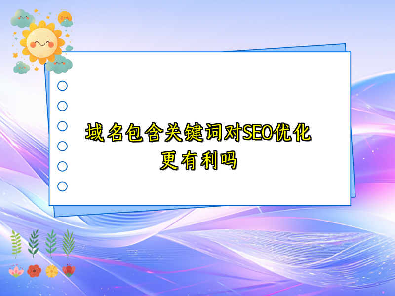 域名包含关键词对SEO优化更有利吗