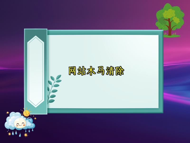 网站木马清除