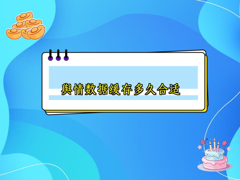 舆情数据缓存多久合适