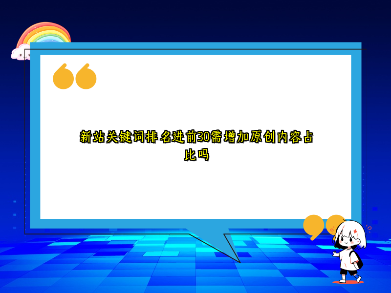 新站关键词排名进前30需增加原创内容占比吗
