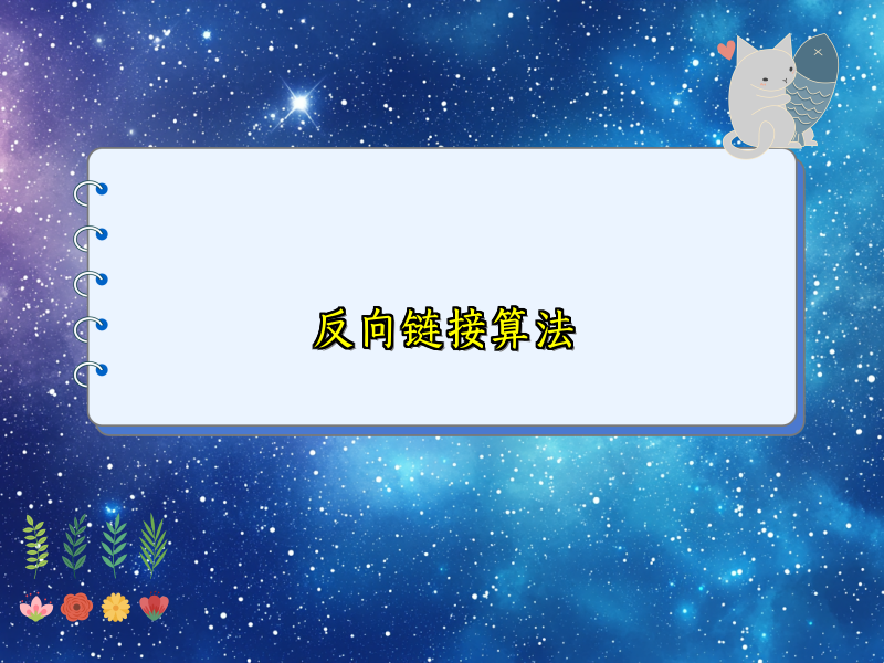反向链接算法