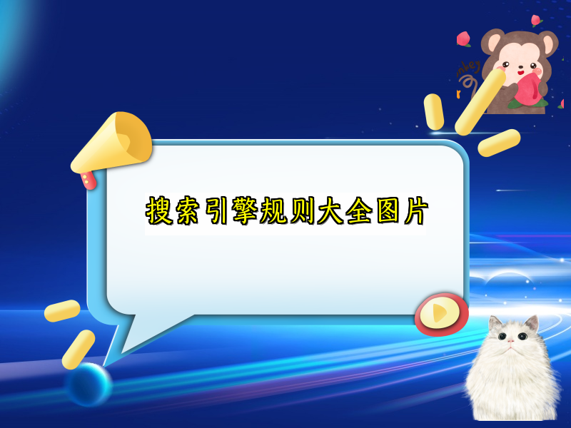 搜索引擎规则大全图片
