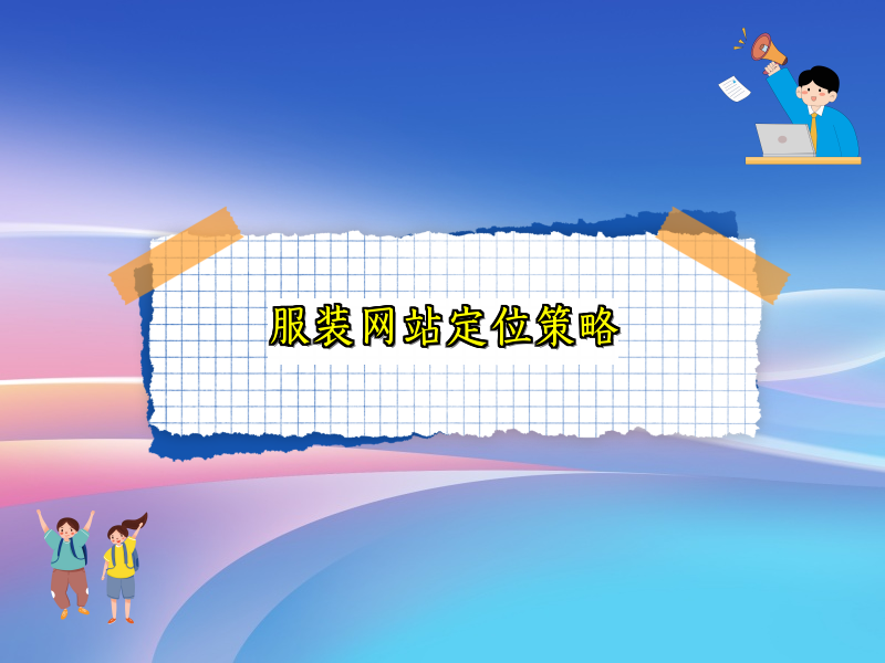 服装网站定位策略
