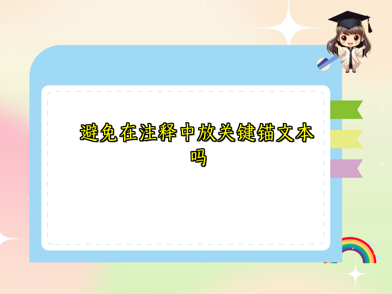 避免在注释中放关键锚文本吗