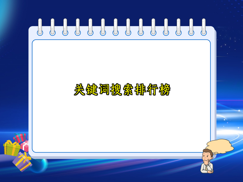 关键词搜索排行榜