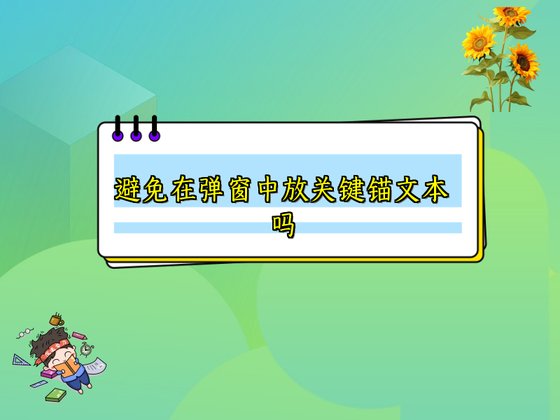避免在弹窗中放关键锚文本吗