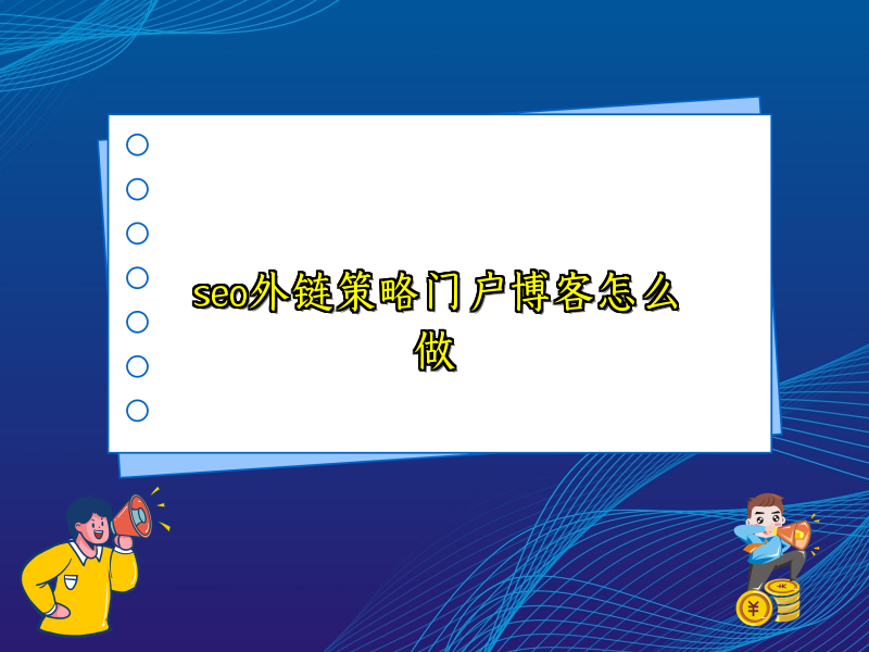 seo外链策略门户博客怎么做