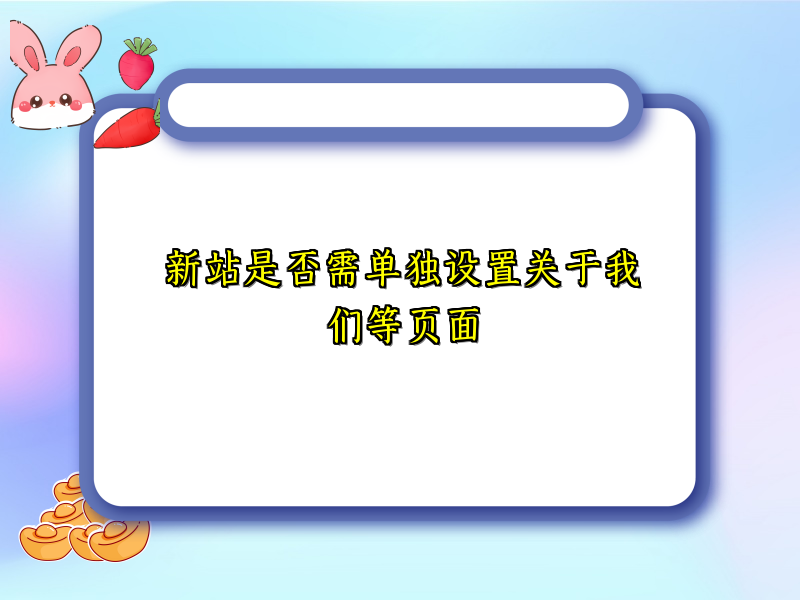 新站是否需单独设置关于我们等页面