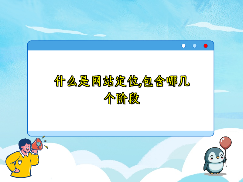 什么是网站定位,包含哪几个阶段