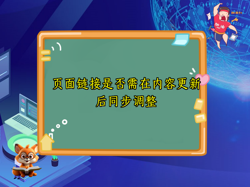 页面链接是否需在内容更新后同步调整