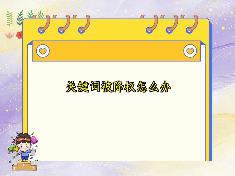 关键词被降权怎么办