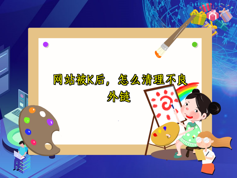 网站被K后，怎么清理不良外链
