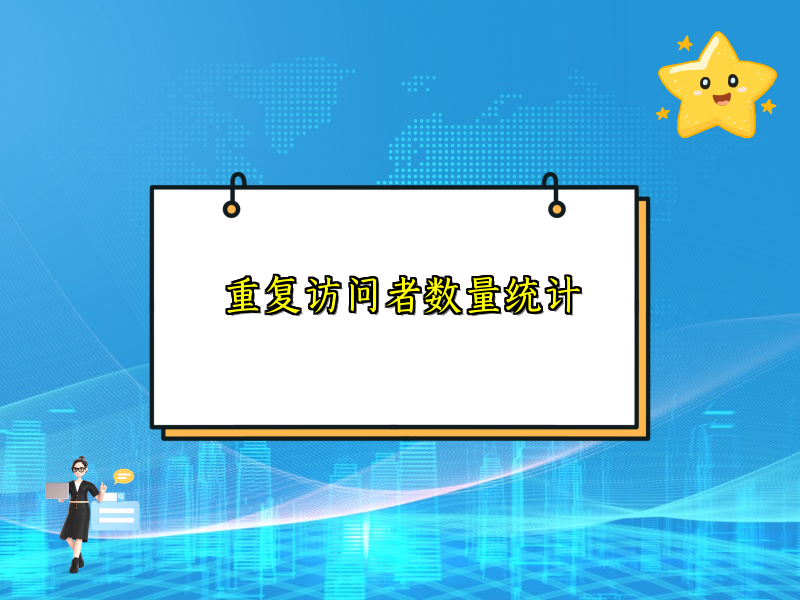 重复访问者数量统计