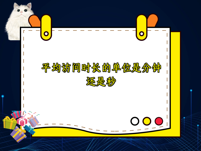 平均访问时长的单位是分钟还是秒