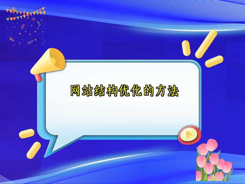 网站结构优化的方法