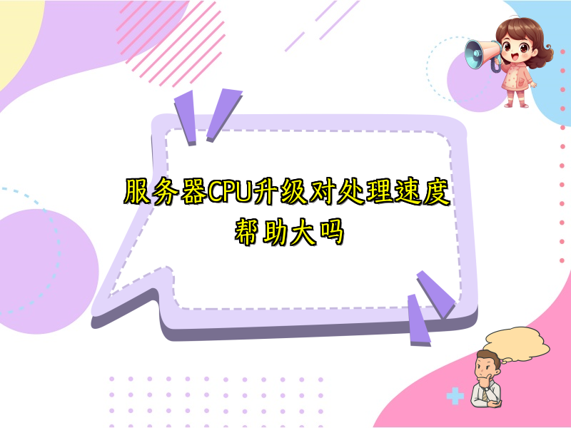 服务器CPU升级对处理速度帮助大吗