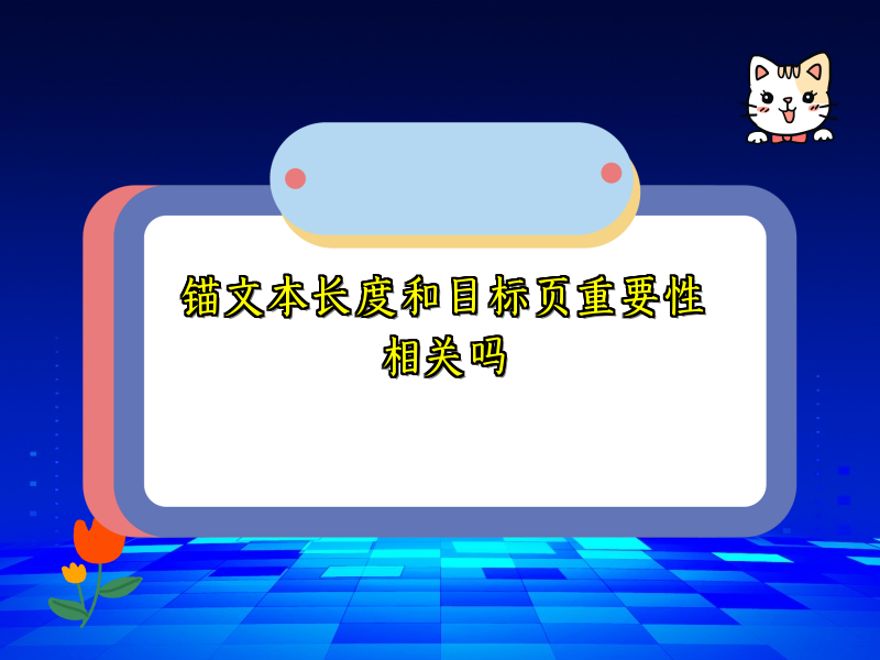 锚文本长度和目标页重要性相关吗