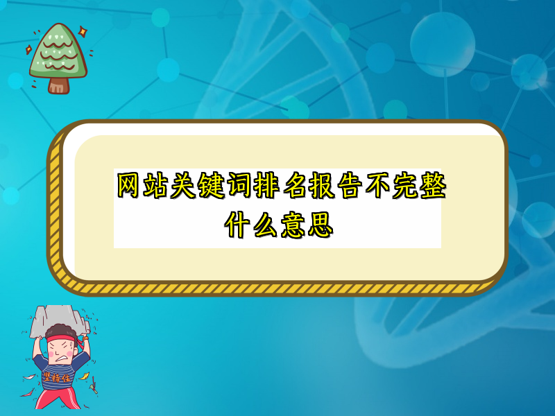 网站关键词排名报告不完整什么意思