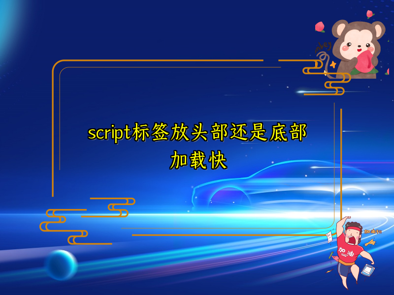 script标签放头部还是底部加载快
