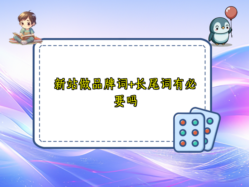 新站做品牌词+长尾词有必要吗