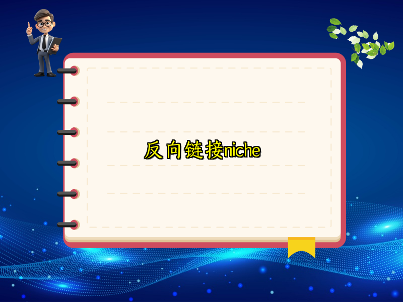 反向链接niche
