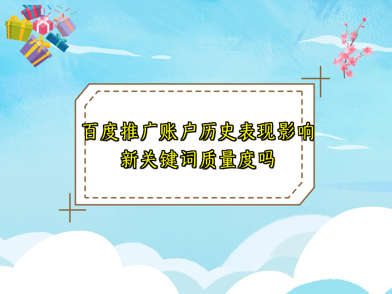 百度推广账户历史表现影响新关键词质量度吗