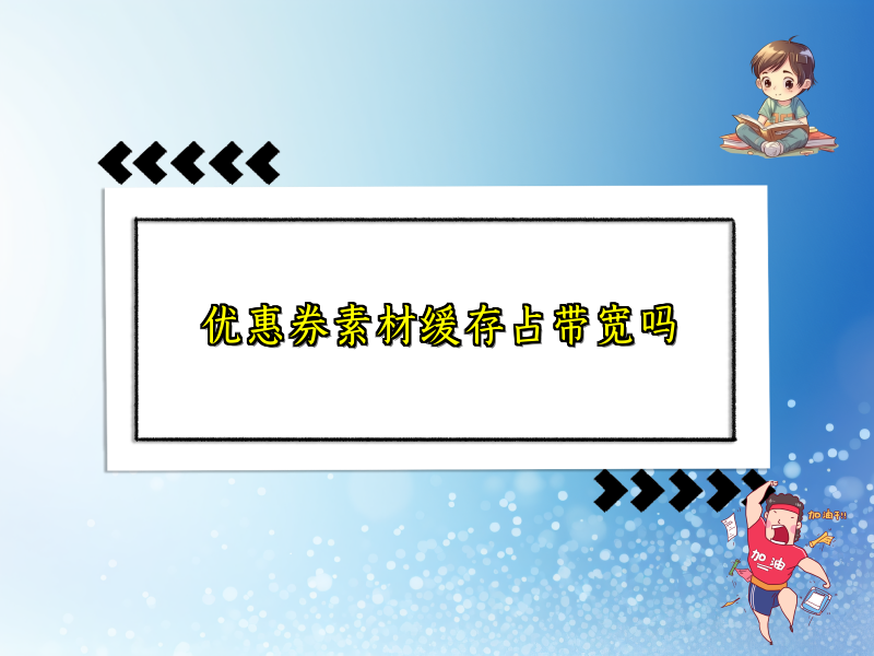优惠券素材缓存占带宽吗