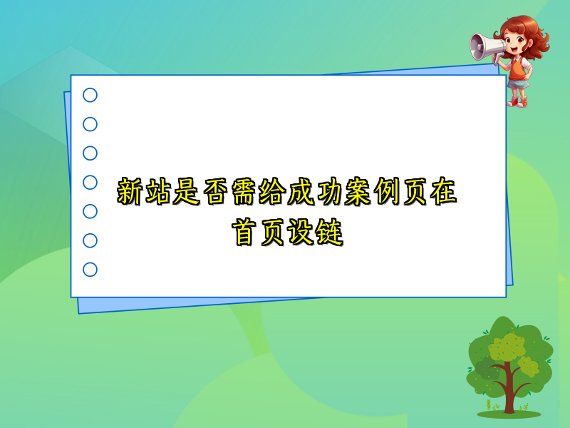 新站是否需给成功案例页在首页设链