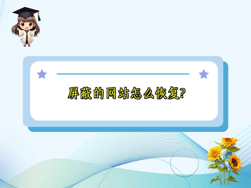 屏蔽的网站怎么恢复?
